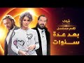 شارة مسلسل بعد عدة سنوات شوف دراما رمضان 2021 