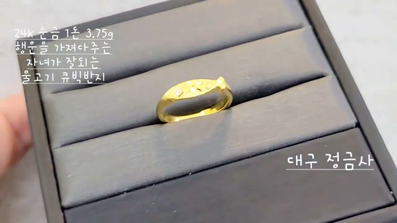 "자녀 행운의 상징, 24k 순금 1돈 3.75g 물고기 반지 언박싱! 🍀💍" 