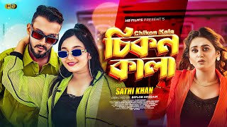 Chikon Kala চকন কল Sathi Khan Kala Chasma Zeree Pronome Nafi Hb Films New Song 2023