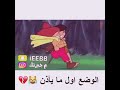 عدنان و لينا4 