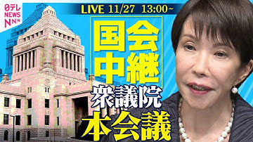 【国会中継】衆議院・本会議 ── 政治ニュースライブ［2025年11月27日午後］（日テレNEWS LIVE）