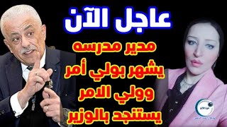 عاجل الآن | مدير مدرسة يشهر بولي أمر بسبب المصروفات المدرسية | وولي الأمر تستنجد بوزير التعليم