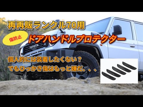 再再販ランクル70用ドアハンドルプロテクター！装着したくはないけど
