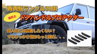 再再販ランクル70用ドアハンドルプロテクター！装着したくはないけど
