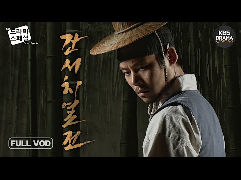 NoNo~ 그를 둘러 싼 액션 활극이 펼쳐진다🔥 FULLVOD #한주완 #<strong>민지아</strong> #정은우 [드라마스페셜2014 간서치열전] l KBS방송 141019