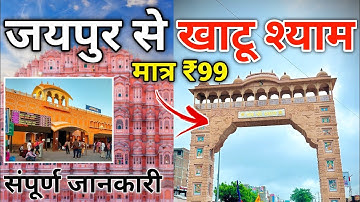 jaipur to khatu shyam by bus | jaipur se khatu shyam kaise jaye | jaipur to khatu shyam | खाटू श्याम