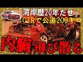41歳走り屋、公道レースでクラッシュ→次々ぶつかりグチャグチャに…【ゆっくり解説】
