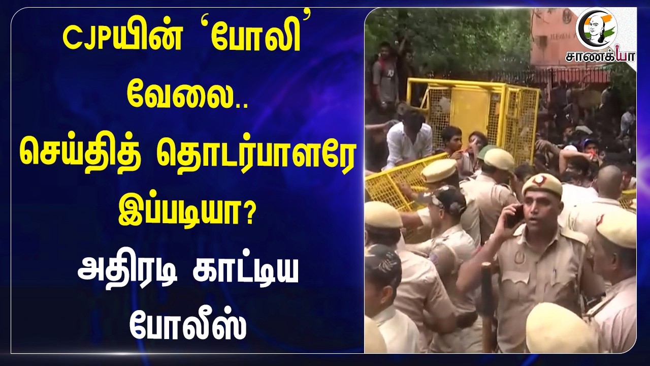 ⁣CJPயின் ‘போலி’ வேலை..செய்தித் தொடர்பாளரே இப்படியா? அதிரடி காட்டிய Delhi Police