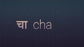 English barakhadi ...........  Ch, chh, j, jh screenshot 5