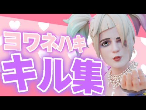 【ヨワネハキ】PS4勢のキル集【フォートナイト】