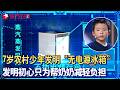 7岁农村少年发明“无电源冰箱”，表明初心想为奶奶减轻负担！#少年爱迪生 第五季