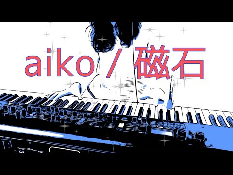 【ピアノ＆ドラム】aiko「磁石」