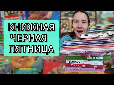 Влог распаковка книг КЛЕВЕР, ЛАБИРИНТ И МИФ- закупилась на чёрную пятницу
