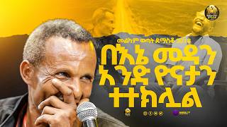 በእኔ መዳን አንድ ዮናታን ተተክሏል |መልካም ወጣት ደማስቆ 2018| @MARSILTVWORLDWIDE@yonatanakliluoffici
