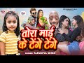  tora mais tenge tenge tapashyasingh bhojpuri viral song 2024  tenge tenge song