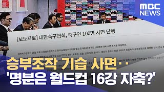 승부조작 기습 사면‥'명분은 월드컵 16강 자축?' (2023.03.29/뉴스데스크/MBC)