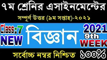 সপ্তম শ্রেণির নবম সপ্তাহের বিজ্ঞান এসাইনমেন্ট|Class 7 Biggan Assignment|৭ম শ্রেণি বিজ্ঞান এসাইনমেন্ট
