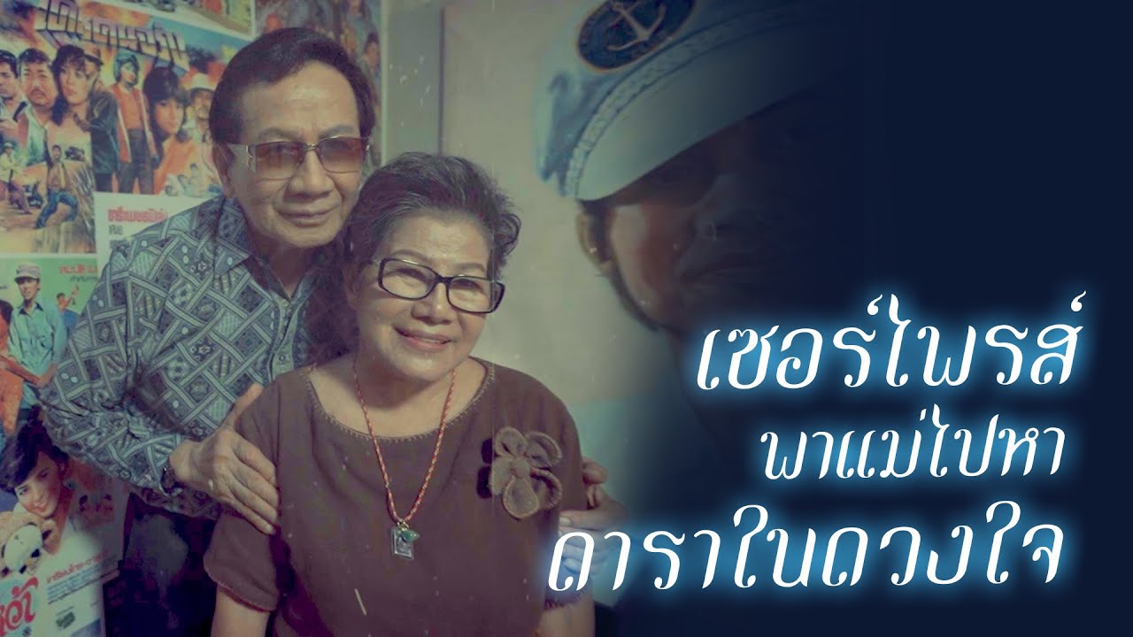 เมื่อแม่ผมเจอพระเอกในดวงใจ จะเป็นยังไงไปดูกันครับผม