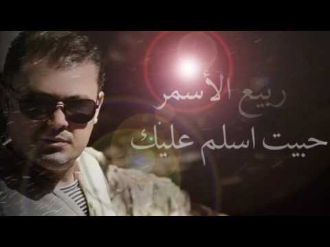 ربيع الاسمر حبيت اسلم عليك      