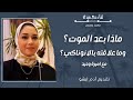 لقاء مع مبدع 129 ماذا بعد الموت وما علاقته بالانوناكي مع اميرة وحيد لقاء مع مبدع 129 ماذا بعد الموت وما علاقته بالانوناكي مع اميرة وحيد