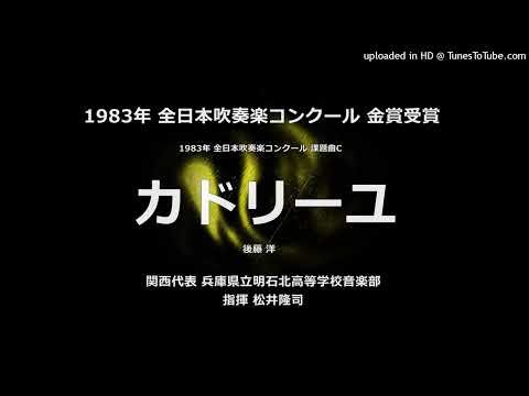 1983年 課題曲C「カドリーユ」【明石北高】