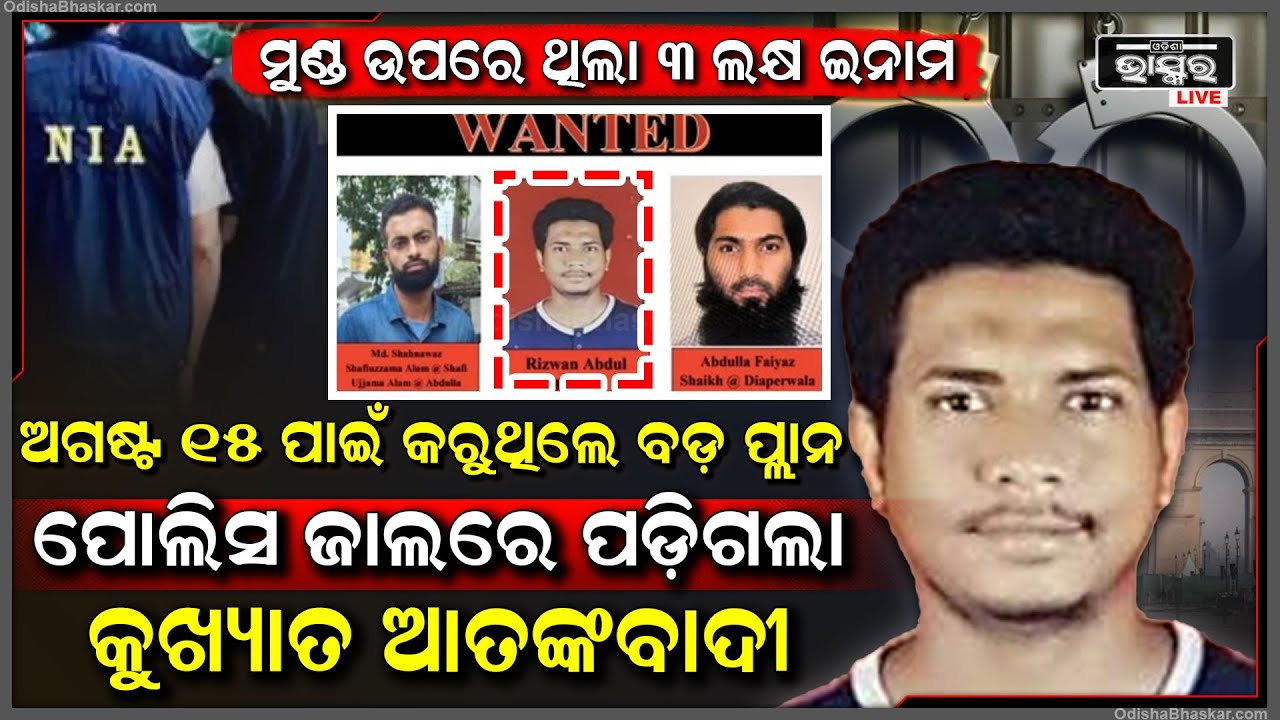 ଅଗଷ୍ଟ ୧୫ ପାଇଁ କରୁଥିଲେ ବଡ଼ , ତାଆଗରୁ ପୋଲିସ ଜାଲରେ ପଡିଗଲା ମୋଷ୍ଟ ୱାଣ୍ଡେଡ ଆତଙ୍କବାଦୀ ...