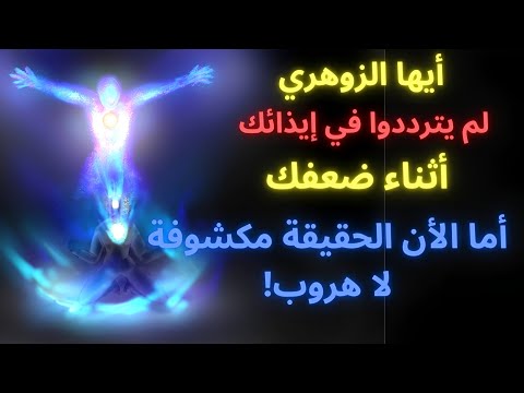 الزوهري لم يترددوا في إيذائك عندما كنت منطفئا أما الآن فلا يحتملون نار المواجهة السيجما