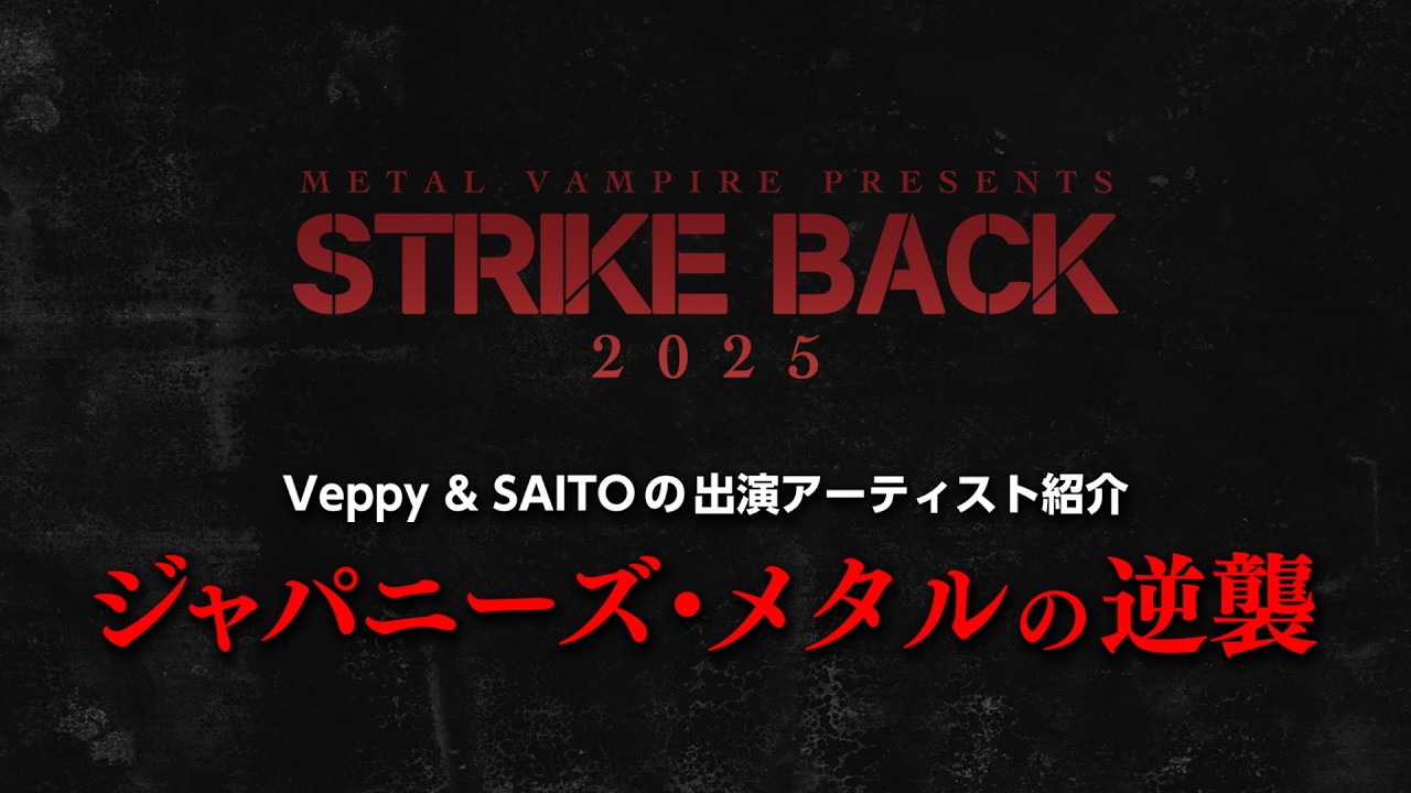 ジャパニーズ・メタルの逆襲：STRIKE BACK 2025 - YouTube