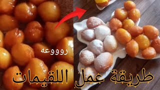 اللقيمات بالكاسترد روووعه