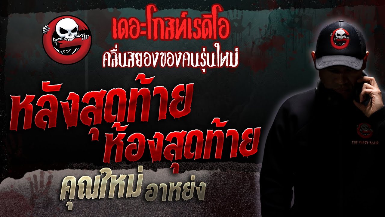หลังสุดท้าย ห้องสุดท้าย • คุณใหม่ อาหย่ง | 11 มี.ค. 66 | THE GHOST RADIO