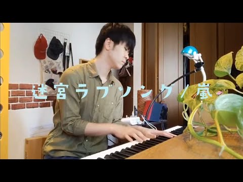 迷宮ラブソング/嵐