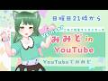 【第17回 】みみど in Youtube~歌・雑談配信