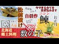 料理の初心者　Vol.6 「数の子入り松前漬け」一日保存は冷凍庫ではなく、冷蔵庫の間違いでした