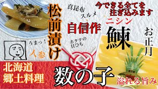 料理の初心者　Vol.6 「数の子入り松前漬け」一日保存は冷凍庫ではなく、冷蔵庫の間違いでした
