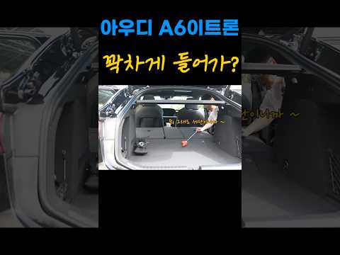 A6 <strong>이트론</strong> 트렁크와 폴딩 및 실내 수납 공간들