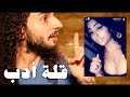 نشر الغسيل مع هيفا ماجيك وفيفو وايلي باسيل mp3