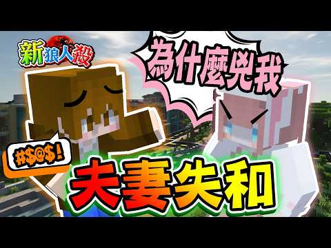 『Minecraft：新狼人殺』夫妻失和？為什麼兇我！婚姻大危機，我該怎麼辦😂【巧克力】