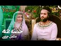 حضرت یوسف قسط 42 | اردو ڈب 4K میں دیکھیں | Prophet Yousuf Episode 42