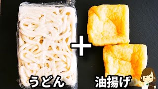 レンジで２分でできるお揚げがシミシミで超美味しいから寒い日にぜひ作ってほしい！『きつねうどん』の作り方