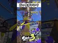 みんなはどう思う？【スプラトゥーン】 #スプラ3 #スプラトゥーン3 #splatoon3