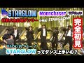 【初見】STARGLOWってダンス上手いの？世界大会出場ダンサーがCDTV「Moonchaser」を解説！【BMSG新グループ】
