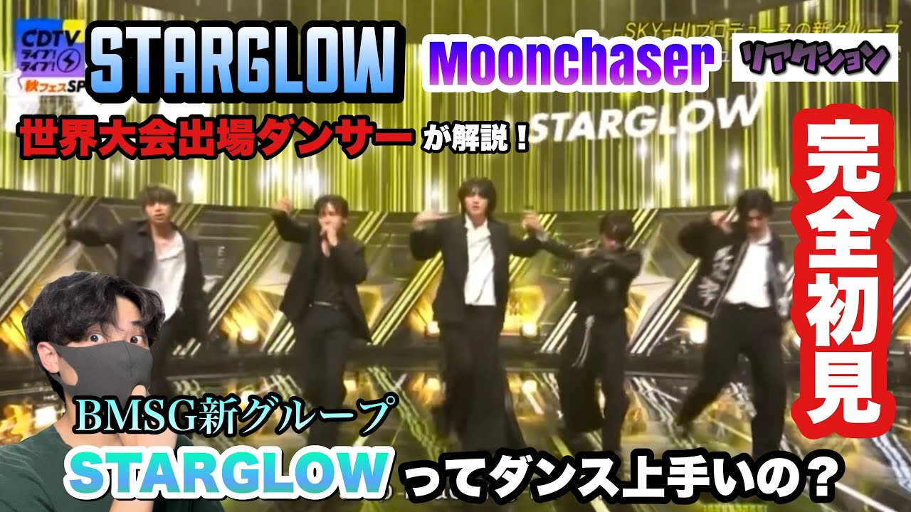 【初見】STARGLOWってダンス上手いの？世界大会出場ダンサーがCDTV「Moonchaser」を解説！【BMSG新グループ】
