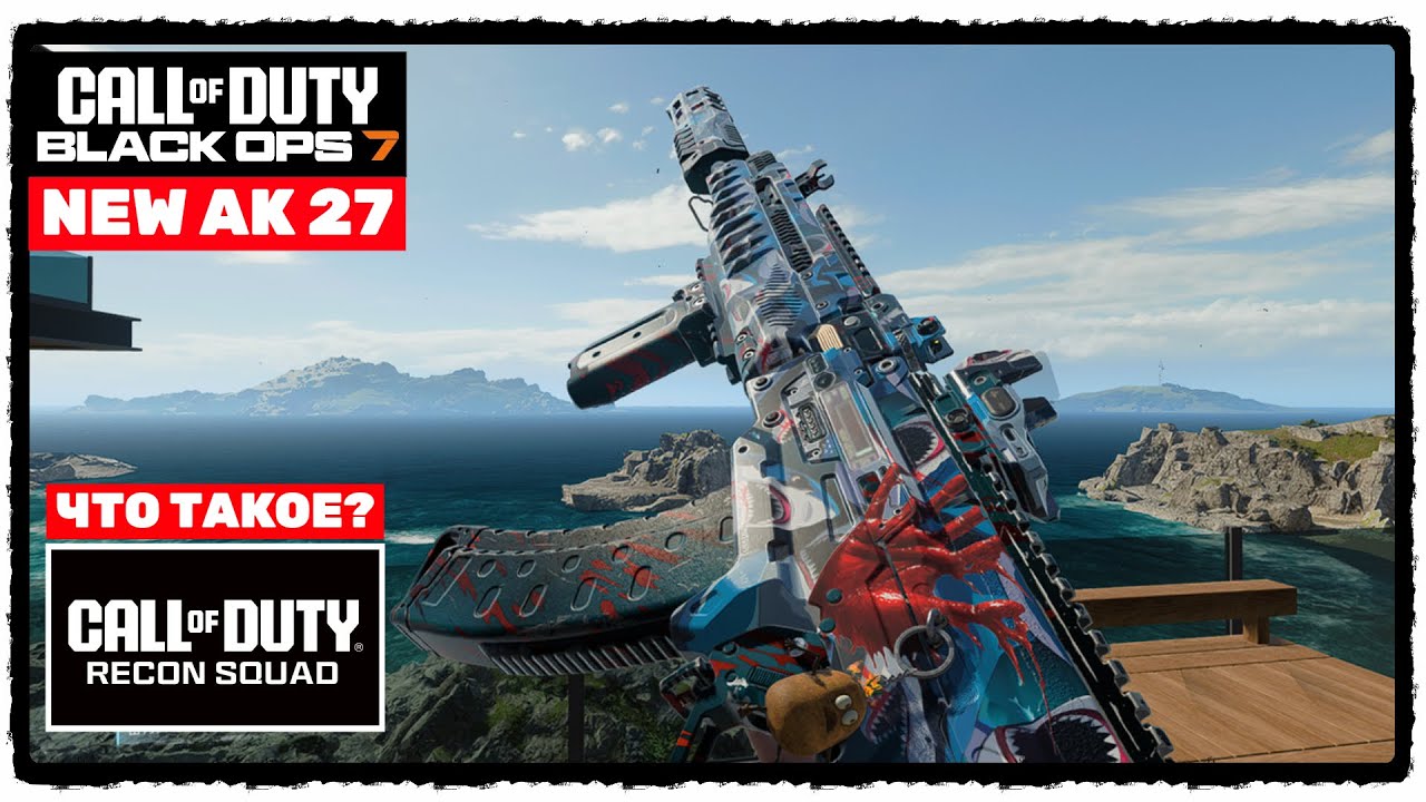 🎲 "Call of Duty: Black Ops 7" | NEW AK 27 | ЧТО ТАКОЕ CALL OF DUTY RECON SQUAD?