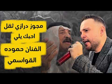 مجوز احبك يلي ريحة الذبايح صحاك الشوق يا وارده على المي يا بنت صبي القهوه حموده القواسمي