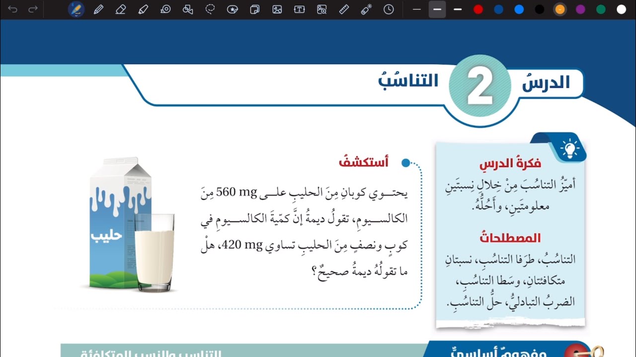شرح درس التناسب | رياضيات سابع المنهاج الأردني الجديد