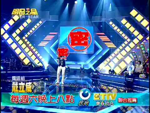 [預告]明日之星SuperStar@國語組超新秀