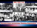 Музиканти 90 х Випуск №1