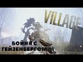 БОЙНЯ С ГЕЙЗЕНБЕРГОМ! ► Resident Evil 8: Village #12