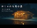 【マインクラフト建築】簡単な馬小屋の作り方【建て方講座】
