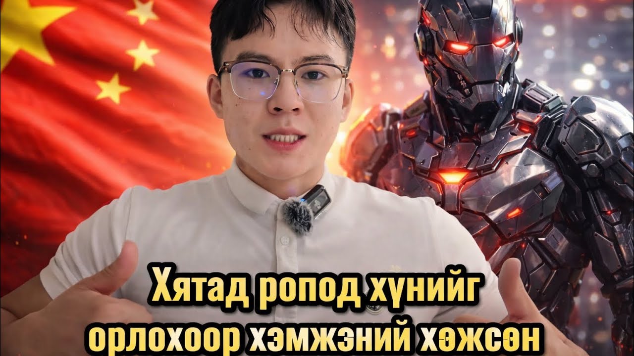 Хятад роподын хөгжил ямархуу түвшинд байна вэ